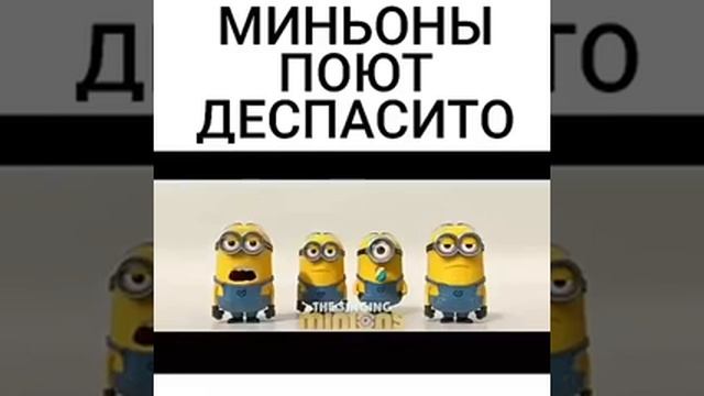 Миньоны поют деспасито