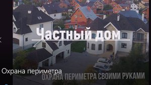 Охрана периметра частного дома своими руками