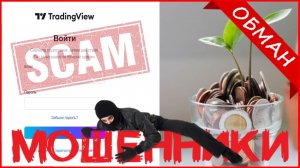 TradingView (tradingview-pro.com) — ОТЗЫВЫ О САЙТЕ? Мошенник, обман?!