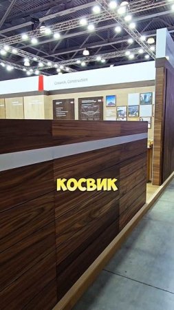 Самый лучший стенд на MosBuild 2025 #Coswick #паркет #роскошь #wood #Luxury #Design #уют #пол