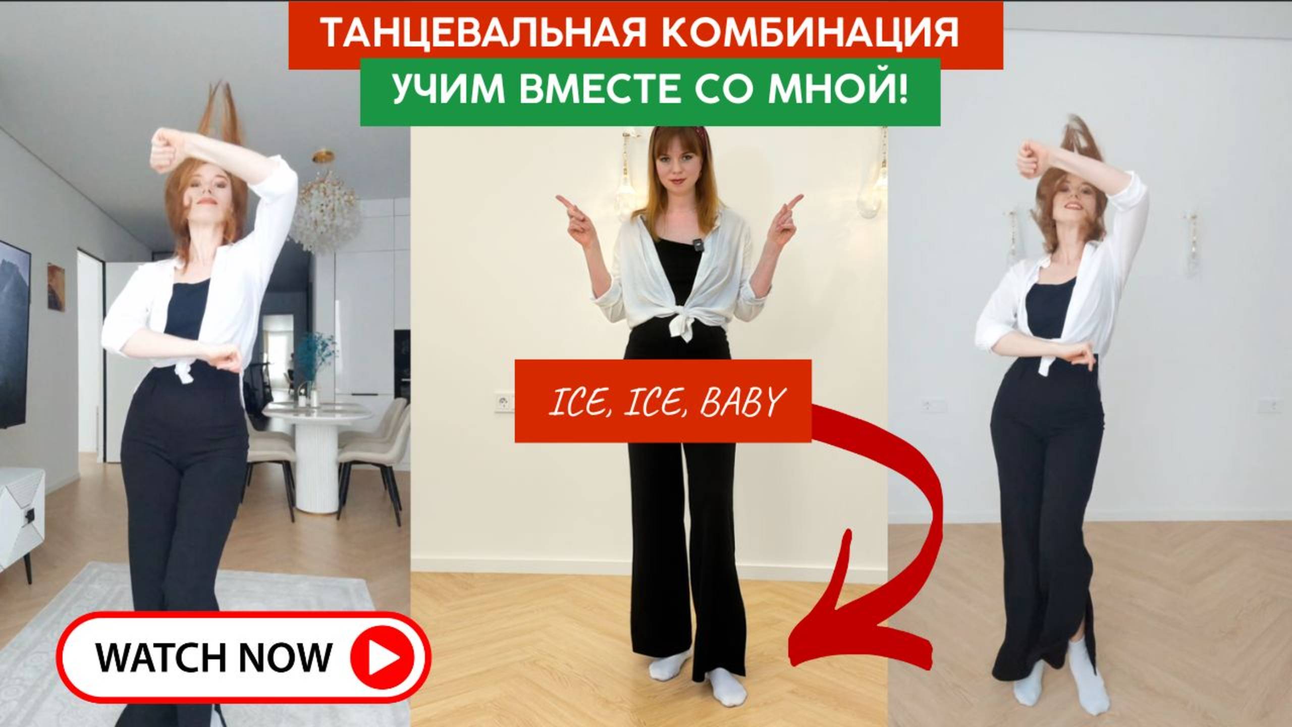 Современная танцевальная комбинация ICE ICE BABY