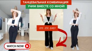 Современная танцевальная комбинация ICE ICE BABY