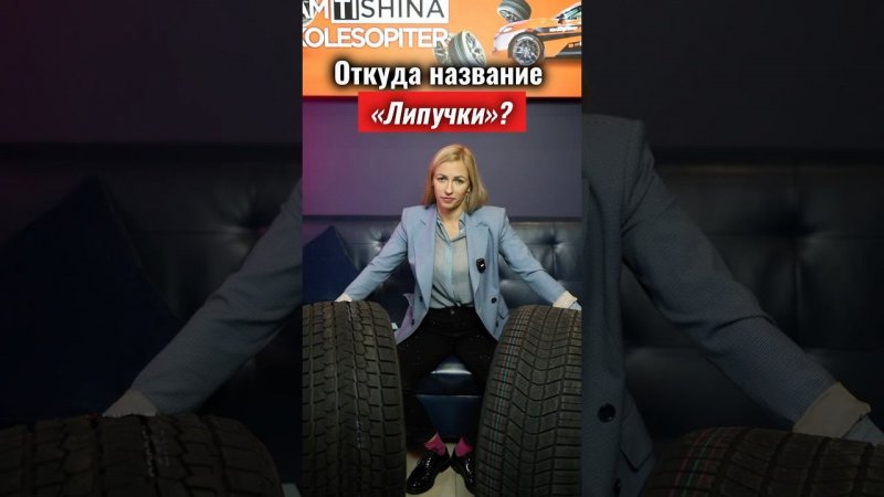 Почему именно "ЛИПУЧКИ"? За что фрикционные шины называют именно так