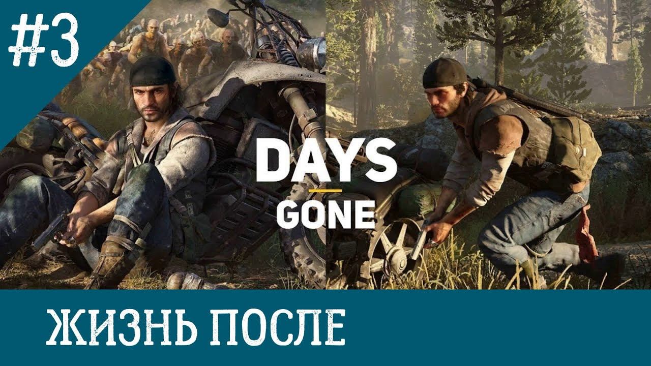Прохождение Days Gone — Часть 3 смотреть онлайн