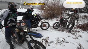 Дрифт, бегер Камы и снег/ Эндуро прохват