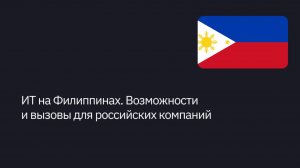 ИТ на Филиппинах. Возможности и вызовы для российских компаний