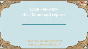 Татарча мәкам: Сура ан-Нас (Люди) - Нәс (Кешеләр) сүрәсе