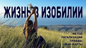 ЖИЗНЬ в ИЗОБИЛИИ. Метод легализации правды + МАК-карты
