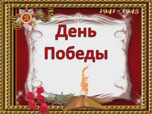 День Победы. Е. Курячий (КАРАОКЕ МИНУС)