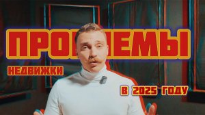 14 проблем рынка недвижимости. Не все это понимают. Застройщики на грани, а новостройки не дешевеют
