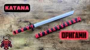 КАТАНА ЯПОНСКИЙ САМУРАЙСКИЙ БУМАЖНЫЙ МЕЧ оригами | КАК сделать КАТАНУ