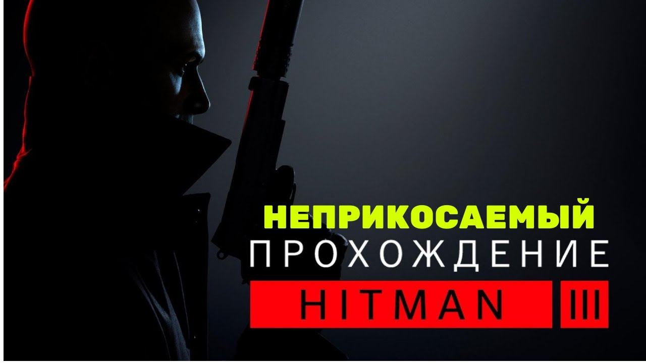 HITMAN™ - [НЕПРИКОСАЕМЫЙ] прохождение часть 6-я завершение смотреть онлайн