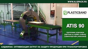 Алджипак автомат ATIS 90 орбитальный обмотчик групповая упаковка картона в стопках в стрейч пленку