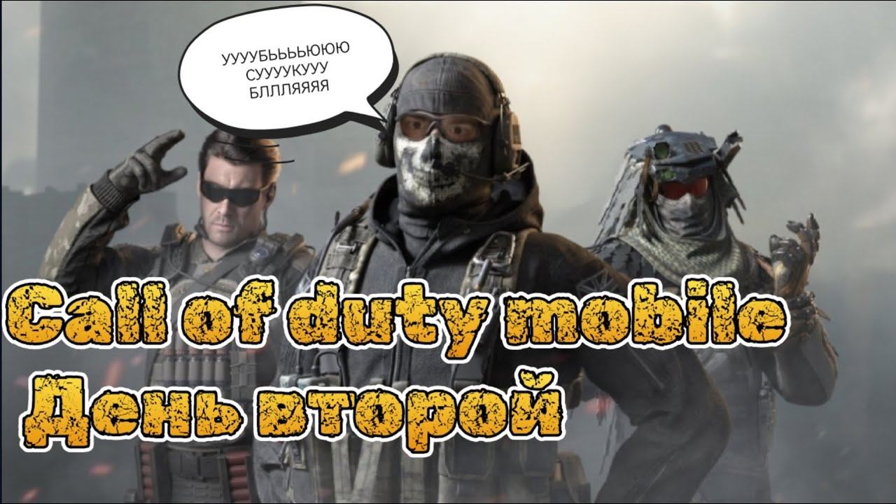 CALL OF DUTY MOBILE с диглом - день 2 (18.07.2023) #maxplay #callofduty #callofdutymobile