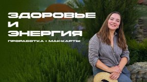 ЗДОРОВЬЕ и ЭНЕРГИЯ ЖИЗНИ. Метод легализации правды #полюбина #проработкастрахов #психология#психолог