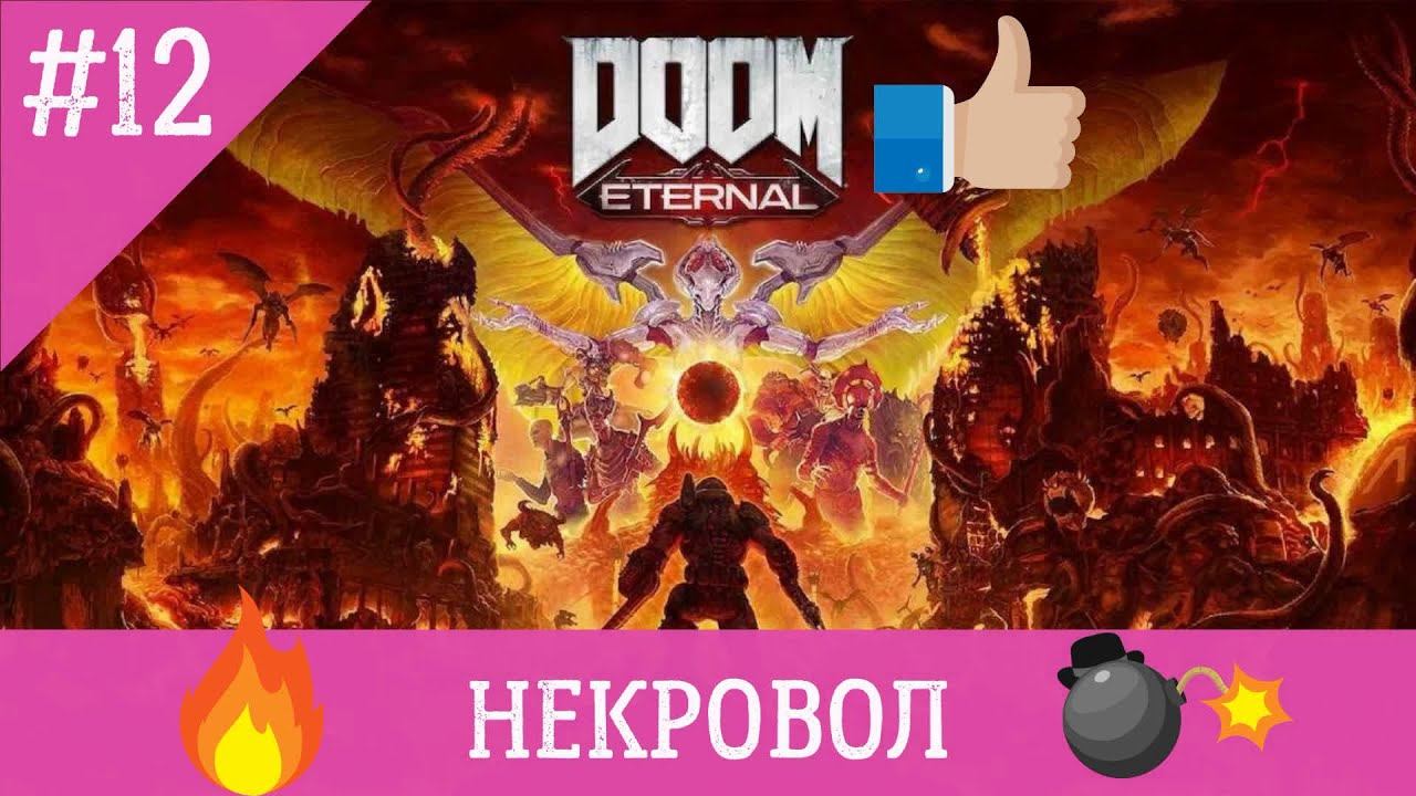 -=doom eternal=- прохождение часть 12 [НЕКРАВОЛ] смотреть онлайн