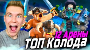 ТОП КОЛОДА для 12 АРЕНЫ с ЭЛИТНЫМИ ВАРВАРАМИ в Клеш Рояль | Clash Royale