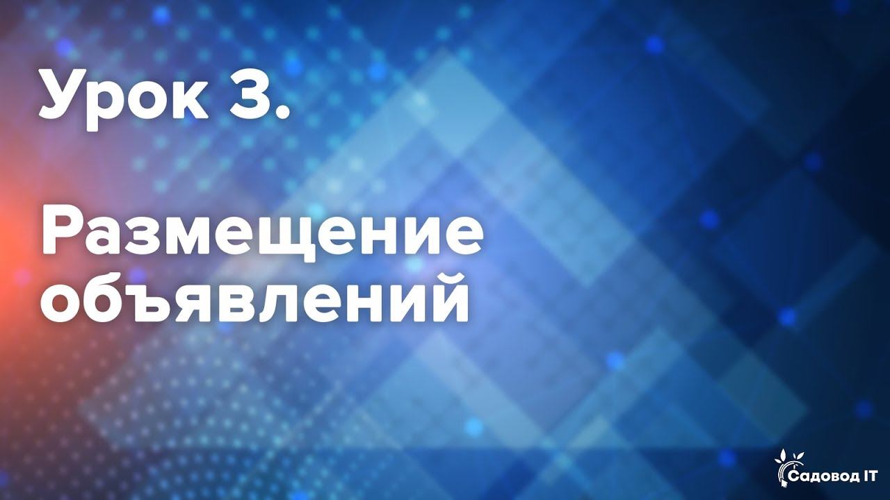 Урок 3. Размещение объявлений