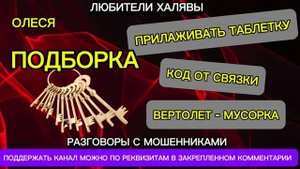 ОЛЕСЯ. ВЕСЕЛАЯ ПОДБОРКА | ТЕЛЕФОННЫЕ МОШЕННИКИ
