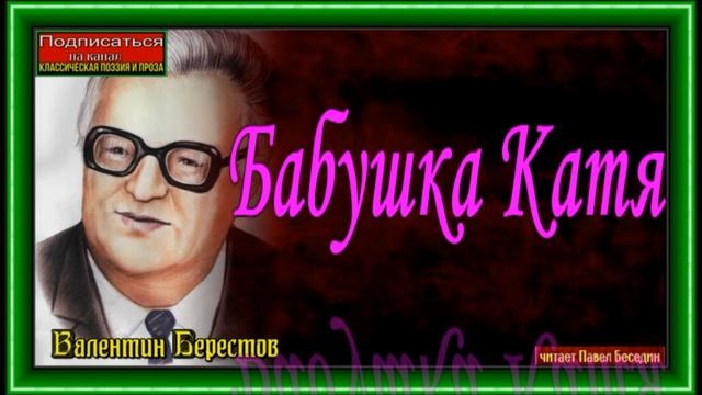 Бабушка Катя,  Валентин Берестов ,читает Павел Беседин