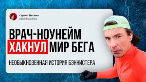 Как малоизвестный врач-бегун изменил мышление миллионов спортсменов, установив необычный рекорд
