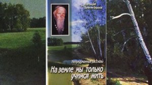 На земле мы только учимся жить. Непридуманные рассказы