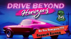 Drive Beyond Horizons  🚗ОБЗОР/ПЕРВЫЙ ВЗГЛЯД🚗 #сезонконтентаRUTUBE