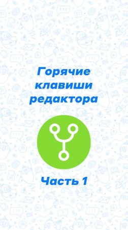 Горячие клавиши редактора: Часть 1