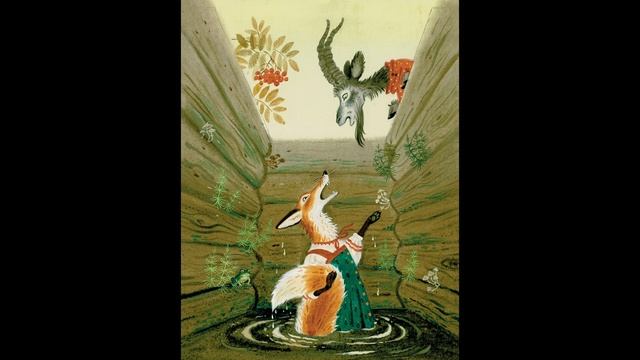 Сказка: Лиса и козёл. Русские народные сказки. Автор: Ушинский Константин Дмитриевич.