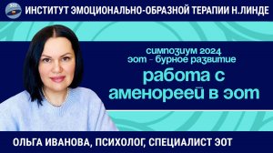Работа с аменореей в эмоционально-образной терапии / ЭОТ - бурное развитие