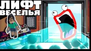ИГРАЕМ В ЛИФТ ВЕСЕЛЬЯ! Я ИГРАЛ В ЭТОТ ПЛЕЙС РАНЬШЕ! ВАСИЛИССА ЗВЕЗДА ИНТЕРНЕТА.