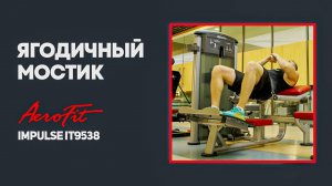 Компактный тренажер для ЯГОДИЧНОГО МОСТИКА Impulse IT9538