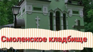 Сходили к Ксении Петербургской //Смоленское кладбище