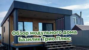 Обзор дома Базилик Трио Плюс: новое удобное решение