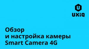 Обзор и настройка камеры UXiQ Smart Camera 4G