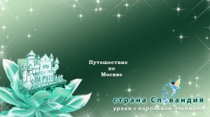 Знакомство с окружающим миром - путешествие по Москве