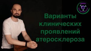 Поговорим об возможных вариантах клиники атеросклероза✅