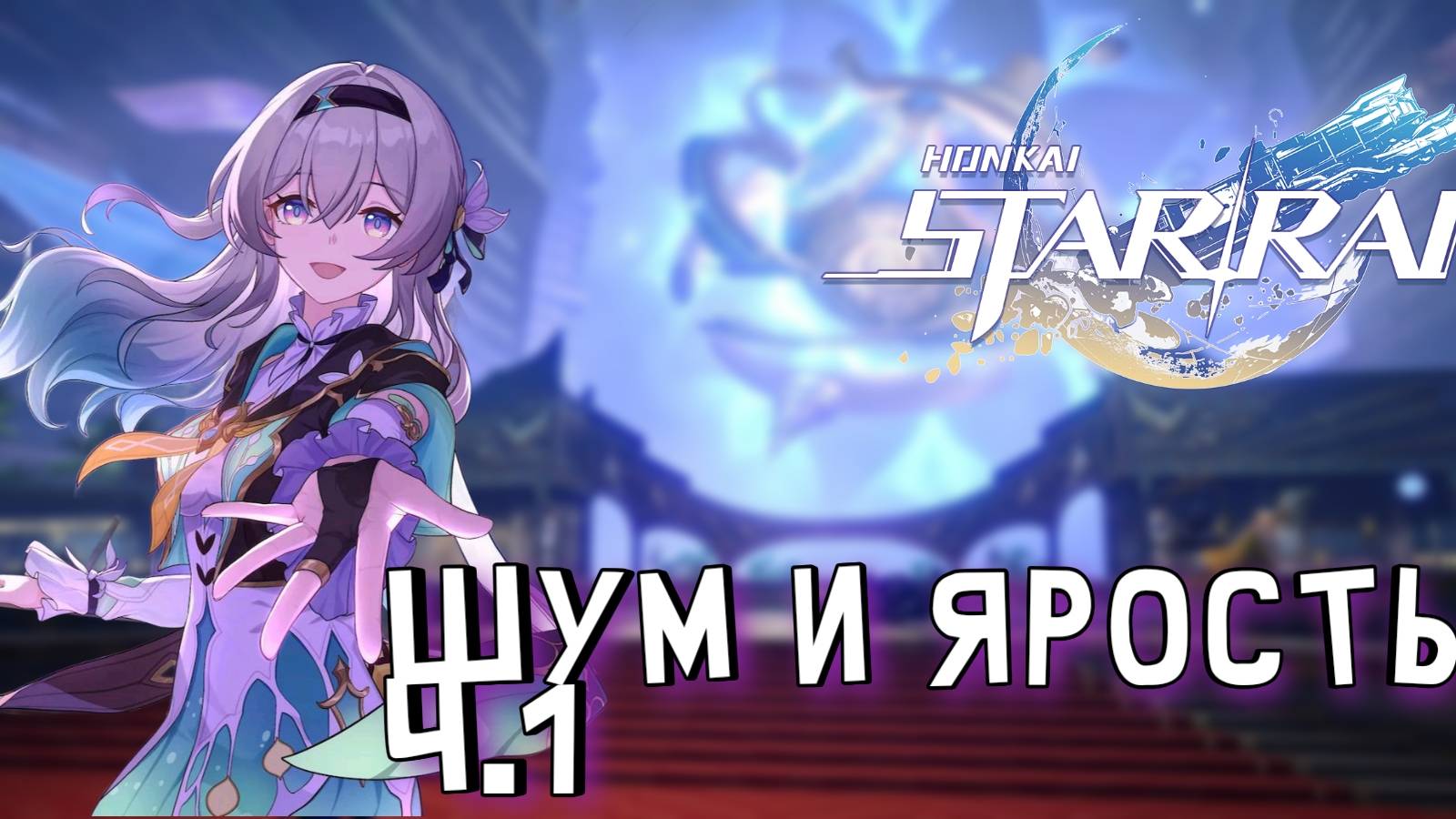 ИГРОФИЛЬМ●Honkai star rail●ПЕНАКОНИЯ