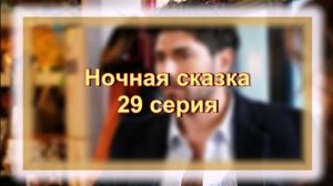 Обзор турецкого сериала "Ночная сказка" 29 серия