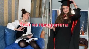 Тест на приоритеты.