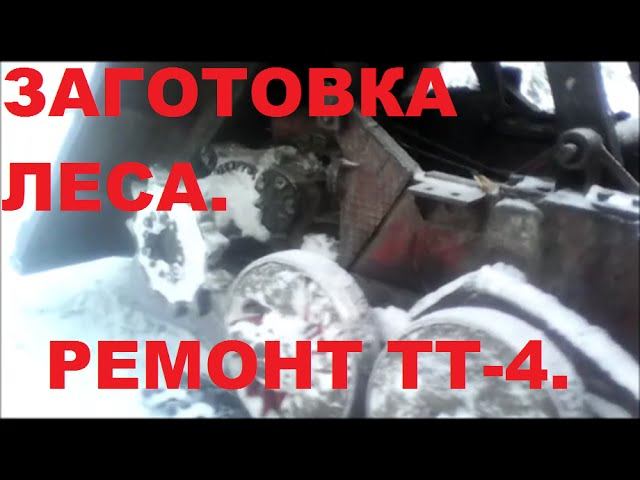 Заготовка леса.  Окончание делянки, и снова ремонт.