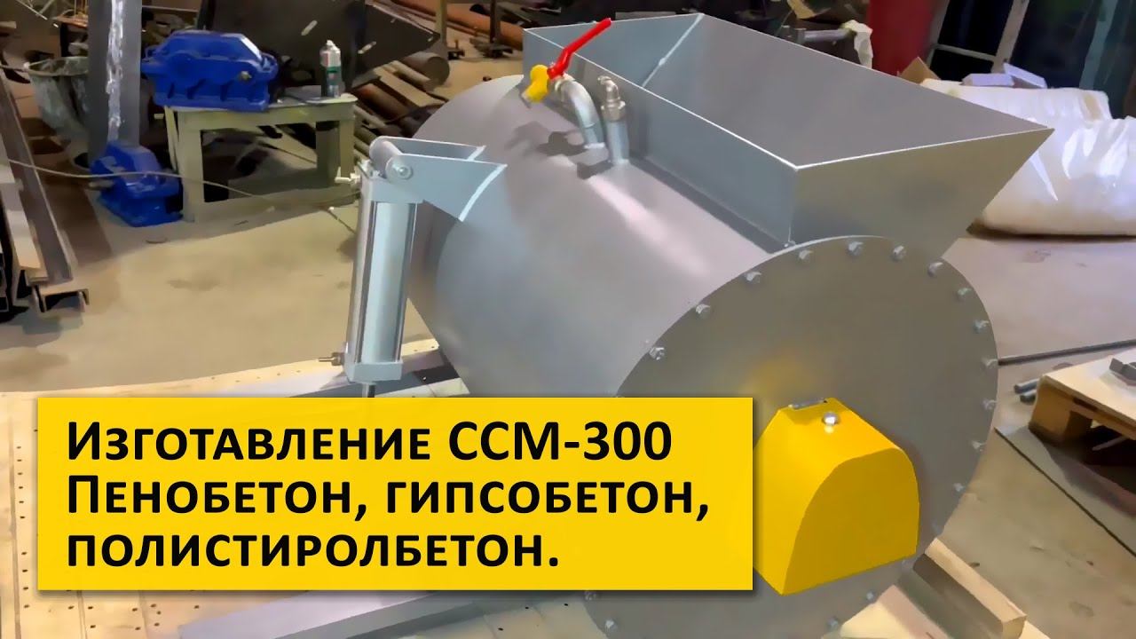 Производство строительного оборудования. Пенобетон, полистиролбетон, гипсобетон.