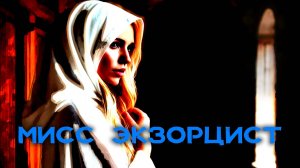 Мисс Экзорцист (клип) ⚪ Таинственная леди в белой мантии борется с тёмными силами