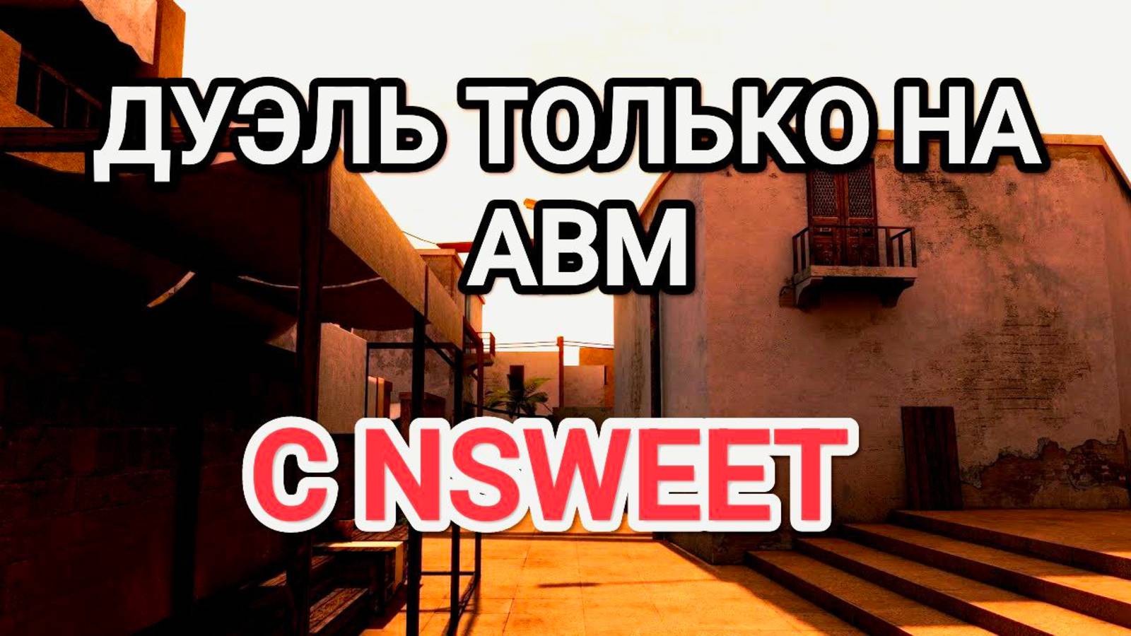 ДУЭЛЬ С ЮТУБЕРОМ NSWEET ТОЛЬКО НА АВМ В STANDOFF 2!