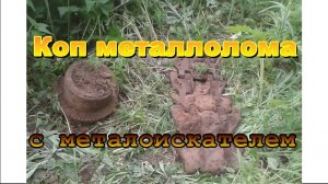Коп металлолома с металлоискателем.
