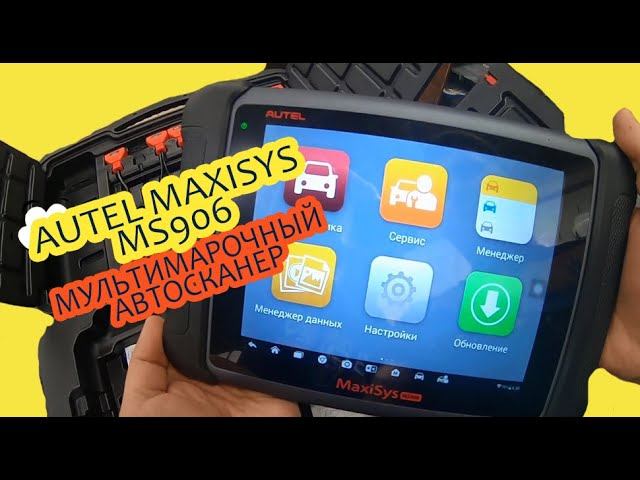 Обзор комплектации мультимарочного сканера Autel MaxiSys MS906 смотреть онлайн