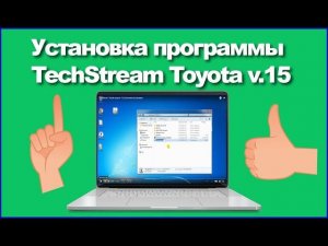 TechStream Toyota версия 15  установка программы