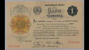 Бумажные деньги РСФСР. Червонцы 1922 г.