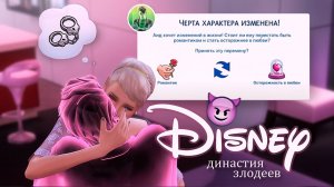 😈 #6  Спектакль окончен? | челлендж - династия Злодеи Диснея | Поколение 1 | Симс 4