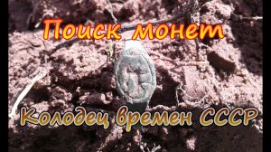 Поиск монет по деревням. Колодец времен СССР.